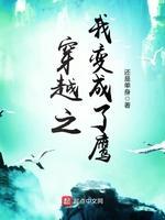穿越之我變成了鷹