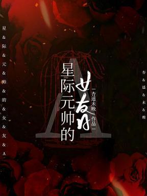 聯邦元帥的女友A