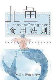 人魚食用法則