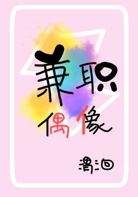 兼職偶像[娛樂圈]