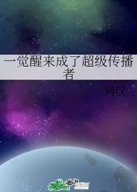一覺醒來成了超級傳播者