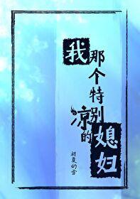 我那個特別涼的媳婦