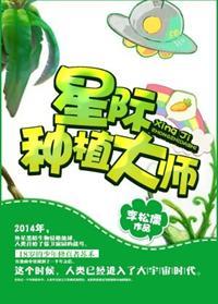 星際種植大師