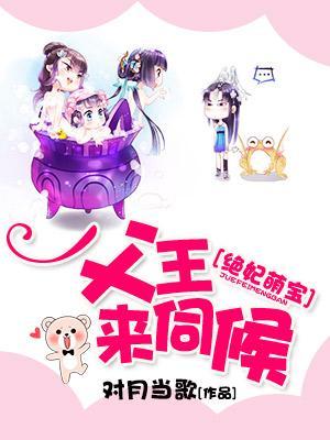 絕妃萌寶,父王來伺候