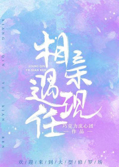 相親遇現任