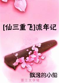 [仙三重飛]流年記