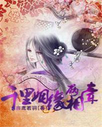 千裏姻緣兩相牽