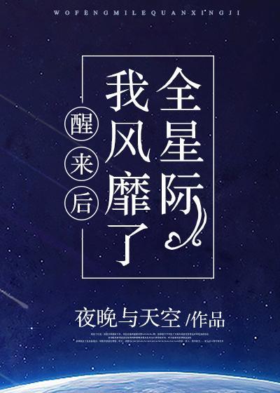 醒來後我風靡了全星際