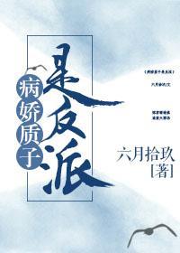 病嬌質子是反派