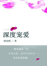 深度寵愛