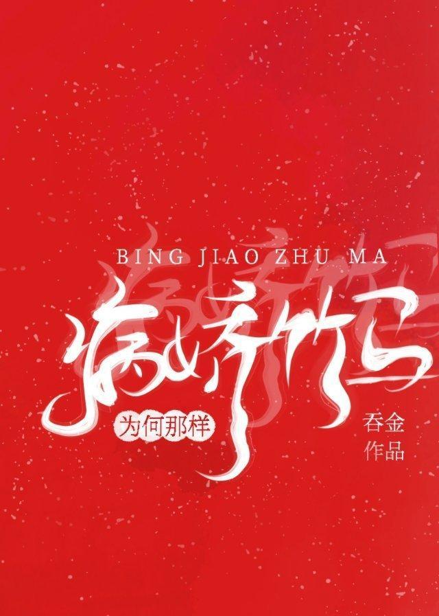 病嬌竹馬為何那樣