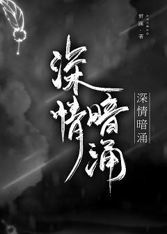 深情暗湧