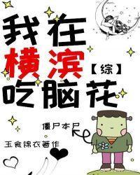 我在橫濱吃腦花