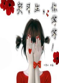 實習生，你等等！