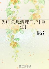 為師總想清理門戶[重生]