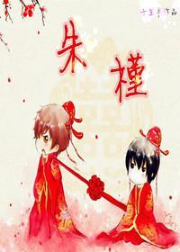 重生之朱槿