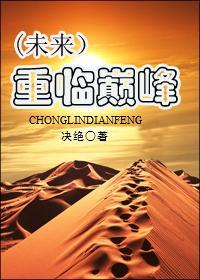 重臨巅峰(未來)