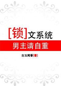 鎖文系統:男主請自重