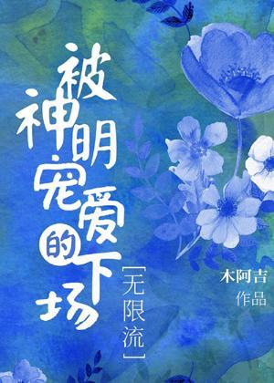 被神明寵愛的下場[無限流]