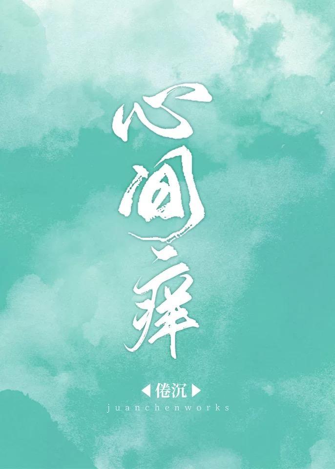 心間癢