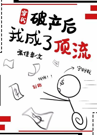 破産後，我成了頂流[穿書]