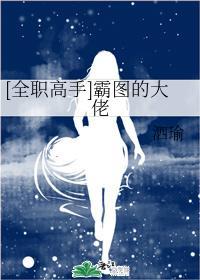 [全職高手]霸圖的大佬