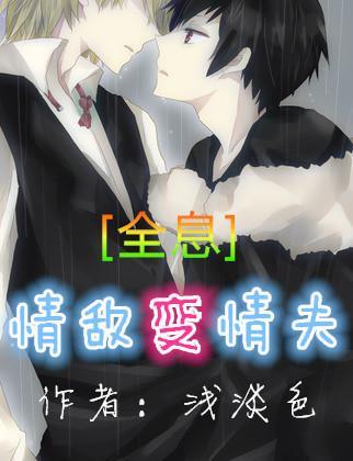 情敵變夫夫[全息]