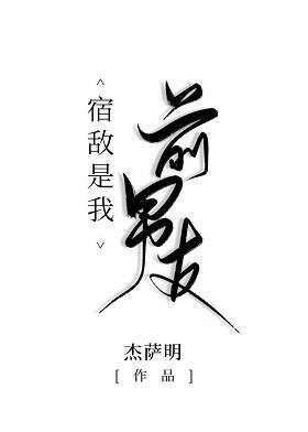 宿敵是我前男友