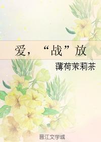 愛，“戰”放