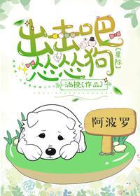 出擊吧！慫慫汪[星際]