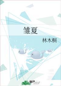 雛夏