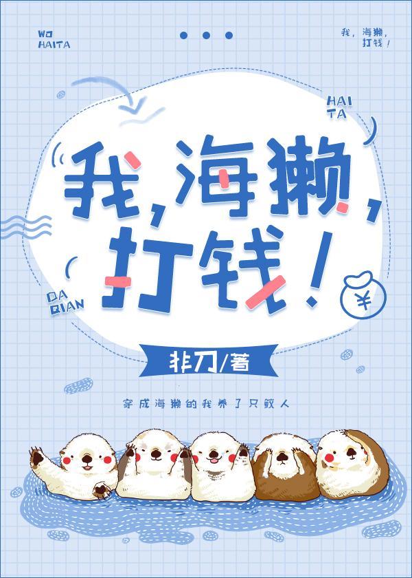 我,海獺,打錢!
