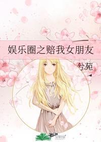 娛樂圈之賠我女朋友