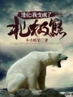 進化:我變成了北極熊