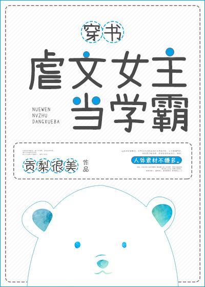 虐文女主當學霸[穿書]