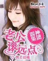 四神集團:老公,滾遠點