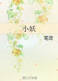 小妖