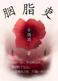 胭脂吏