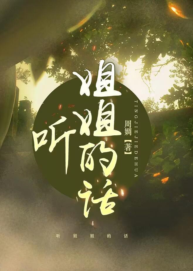 聽姐姐的話