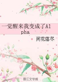 一覺醒來我變成了Alpha