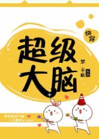 超級大腦(快穿)