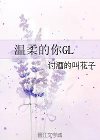 溫柔的你GL