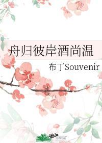 舟歸彼岸酒尚溫