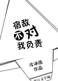 宿敵不對我負責gl