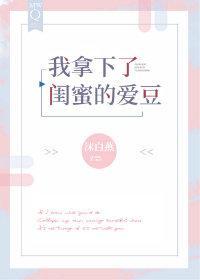 我拿下了閨蜜的愛豆