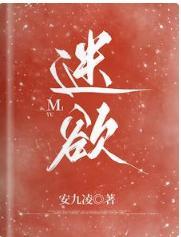 迷欲