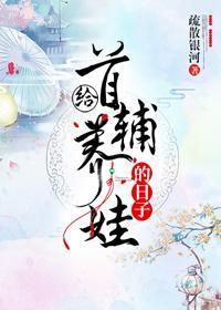 給首輔養娃的日子