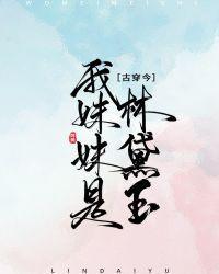 [古穿今]我妹妹是林黛玉