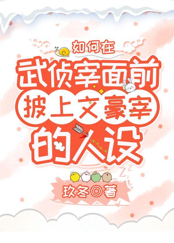 如何在武偵宰面前披上文豪宰的人設