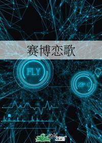 賽博戀歌